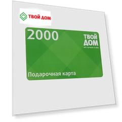 Подарочная карта Твой Дом Номинал 2000