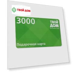 Подарочная карта Твой Дом Номинал 3000