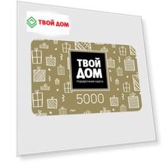 Подарочная карта Твой Дом Номинал 5000