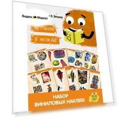 Наклейки стикеры милые "Искусство #8 Эпоха Модерна", 46 шт, 9 листов А6. Для детей. Набор наклеек для декора, на телефон, чехол, ноутбук. BulbaCraft