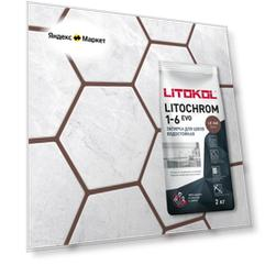 Затирка цементная LITOCHROM 1-6 EVO, 2 кг