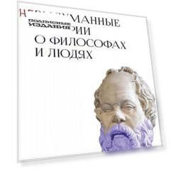 Философия 2. 0. Невыдуманные истории о философах и людях