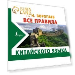 Все правила китайского языка. Воропаев Н.Н.