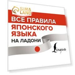 Все правила японского языка на ладони. Надежкина Н.В., Сыщикова А.Н.