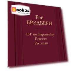 451 по Фаренгейту. Повести. Рассказы