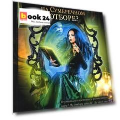 Я – главная злодейка на Сумеречном отборе?