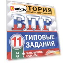 Всероссийская проверочная работа. История. 11 класс. 10 вариантов. Типовые задания. ФГОС
