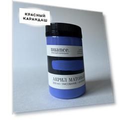 Акрил nuance., "Люпин", 250 мл