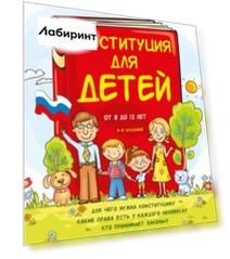 Конституция для детей