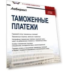 Таможенные платежи. Учебное пособие