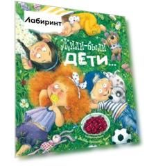 Жили-были дети...