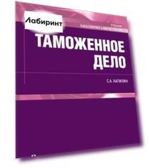 Таможенное дело. Учебник