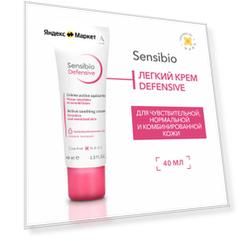 Sensibio Defensive легкий крем для чувствительной кожи