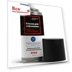 Смазка для кофемашин EFELE Spray 0098388