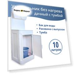 Комплект дачный "Чистюля", с УМ-10 без нагрева
