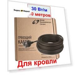Саморегулирующийся греющий кабель для кровли 30 Вт/м, 30 м, устойчивый к УФ-излучению