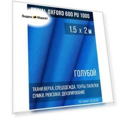 Ткань уличная-тентовая Prival Oxford 600 PU 1000, 230г/м2, цвет голубой, 1.5х2м