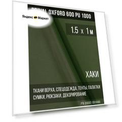 Ткань уличная-тентовая Prival Oxford 600 PU 1000, 230г/м2, цвет хаки, 1.5х1м