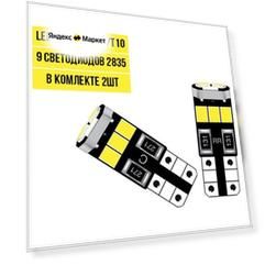 Лампочка в габариты автомобильная светодиодная LED лампа W5W T10 CANBUS 12v 2шт.