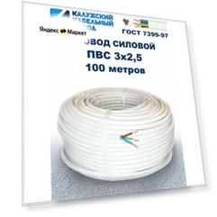 Провод ПВС 3х2,5 ГОСТ Калужский кабельный завод. Белый. Бухта 100 метров