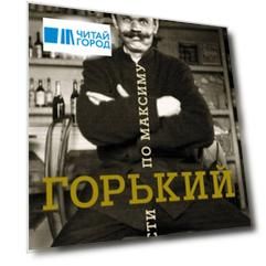 Горький страсти по Максиму с автографом