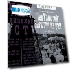 Лев Толстой Бегство из рая с автографом