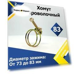 Хомут проволочный MGF 83 мм W1 (2 шт.)