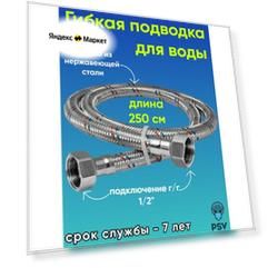 Подводка для воды стандарт PSV 1/2" х 1/2" гайка/гайка длина 2.5