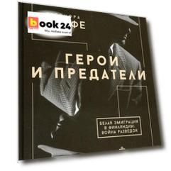 Герои и предатели. Белая эмиграция в Финляндии: война разведок