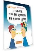 Я слышу, что вы думаете на самом деле