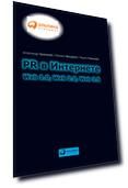 PR в Интернете: Web 1.0, Web 2.0, Web 3.0