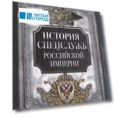 История спецслужб Российской империи