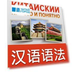 Китайский просто и понятно. Практическая грамматика китайского языка