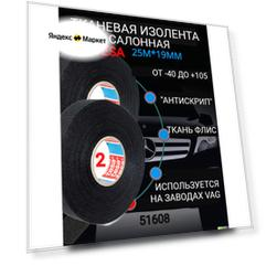 Изолента Tesa 51608 2шт 25 метров 19мм флис шумопоглощающая ворс тканевая матерчатая
