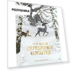 Павел Бажов. Серебряное копытце
