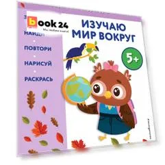 Изучаю мир вокруг: для детей от 5 лет