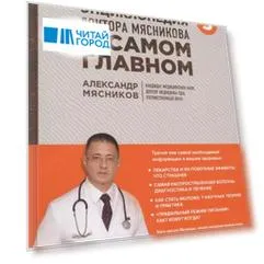 Энциклопедия доктора Мясникова о самом главном. Том 3 (с автографом)