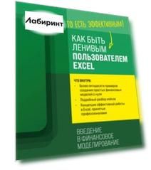 Как быть ленивым пользователем Excel. Введение в финансовое моделирование