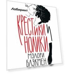 Крестики и Нолики