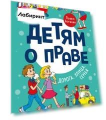 Детям о праве. Дорога. Улица. Семья