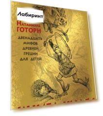 Книга чудес. Мифы Древней Греции, рассказанные детям Натаниэлем Готорном