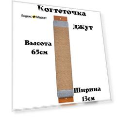 Когтеточка веревочная/джутовая с пропиткой "XL" настенная/напольная