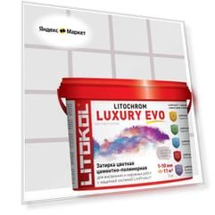 Затирка эластичная цементно-полимерная Litokol Litochrom Luxury EVO 1-10мм (2кг) LLE.115 светло-серый