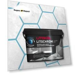 Затирка эластичная цементно-полимерная Litokol Litochrom Luxury EVO 1-10мм (2кг) LLE.370 небесно-голубой