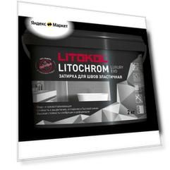Эластичная цементно-полимерная затирка Litochrom Luxury EVO 1-10мм (2кг)