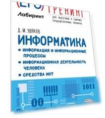ЕГЭ Информатика. Информация и информационные процессы. Информационная деятельность человека