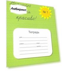 Тетрадь 
"Начинаю писать красиво №1"