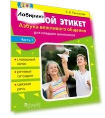 Речевой этикет. Азбука вежливого общения. В 2-х частях. Часть 1