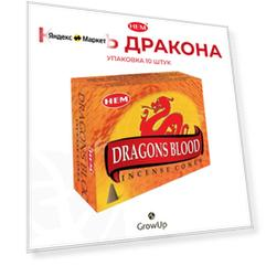HEM Кровь Дракона - 10 шт, ароматические благовония, конусовидные, конусы с подставкой, Dragons Blood - ХЕМ