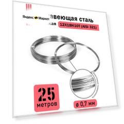 Проволока нержавеющая жесткая 0,7 мм в бухте 25 метров, сталь 12Х18Н10Т (AISI 321)